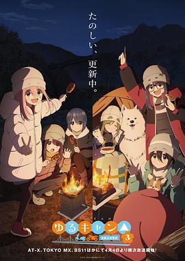 摇曳露营△第三季海报