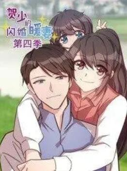 贺少的闪婚暖妻 动态漫第四季海报