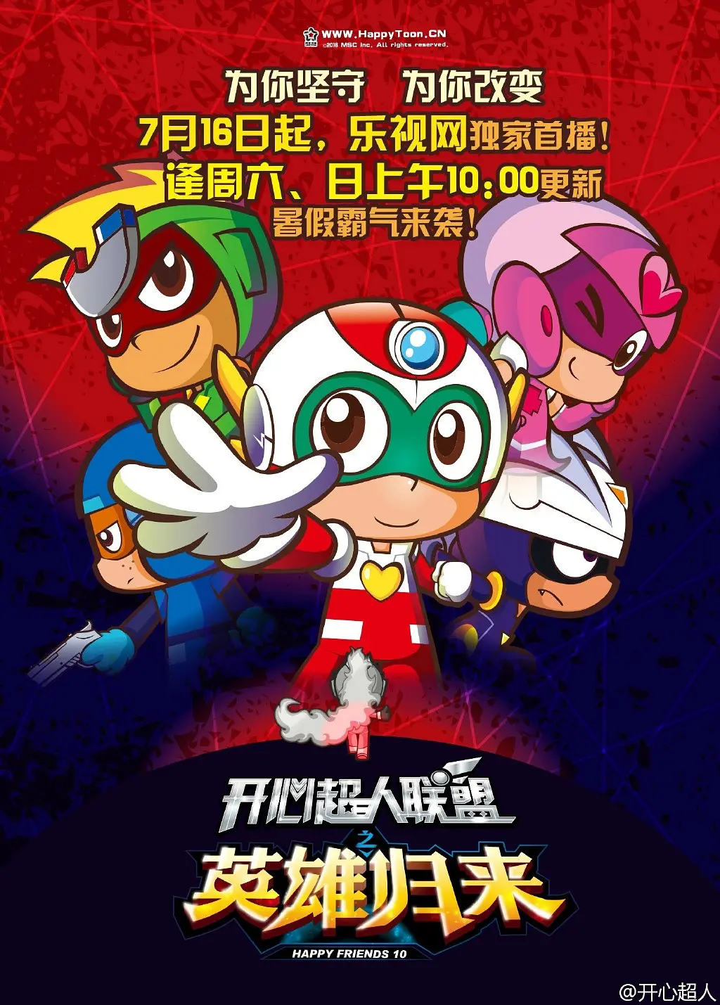 开心超人联盟之英雄归来海报