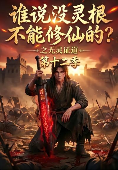 谁说没灵根不能修仙的？之无灵证道第十二季海报