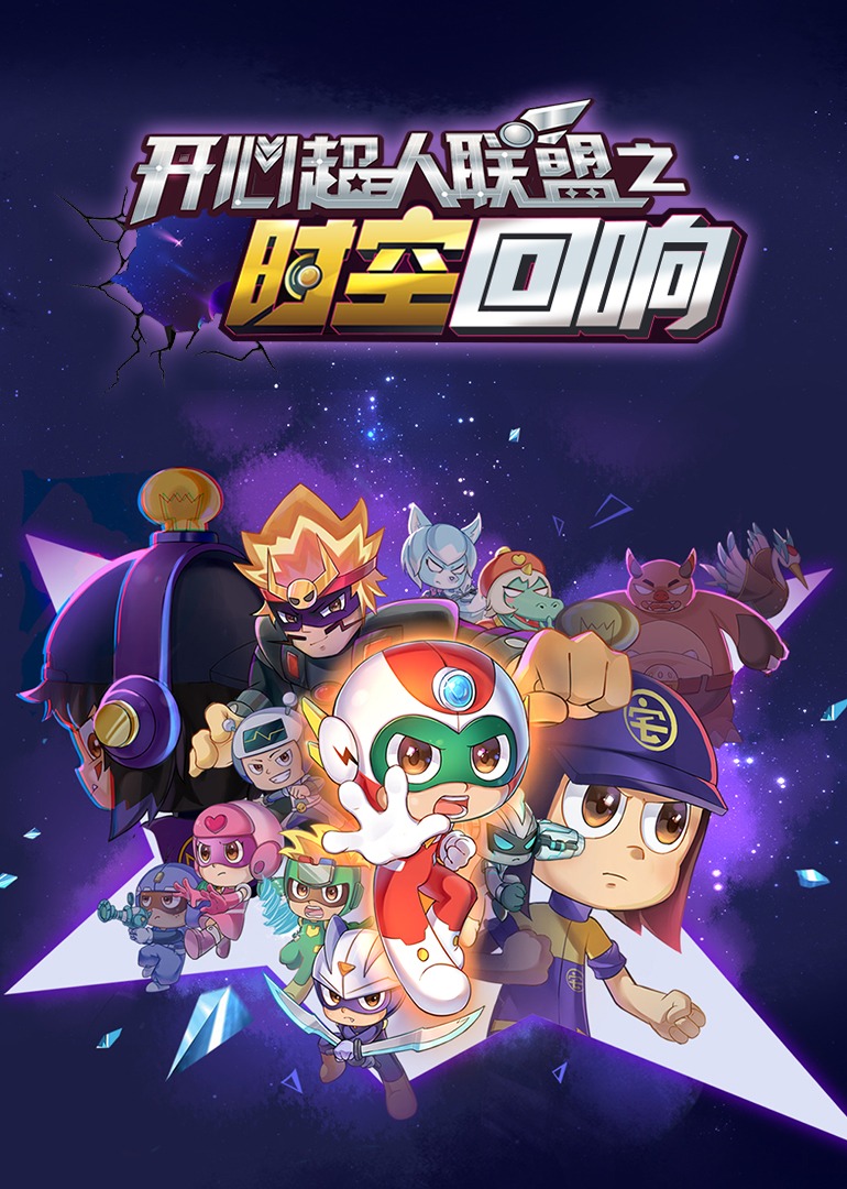 开心超人之时空营救海报