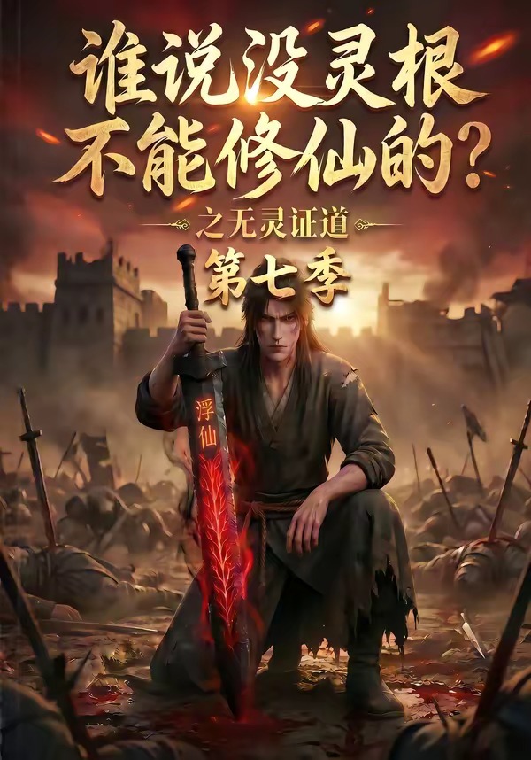 谁说没灵根不能修仙的？之无灵证道第七季海报