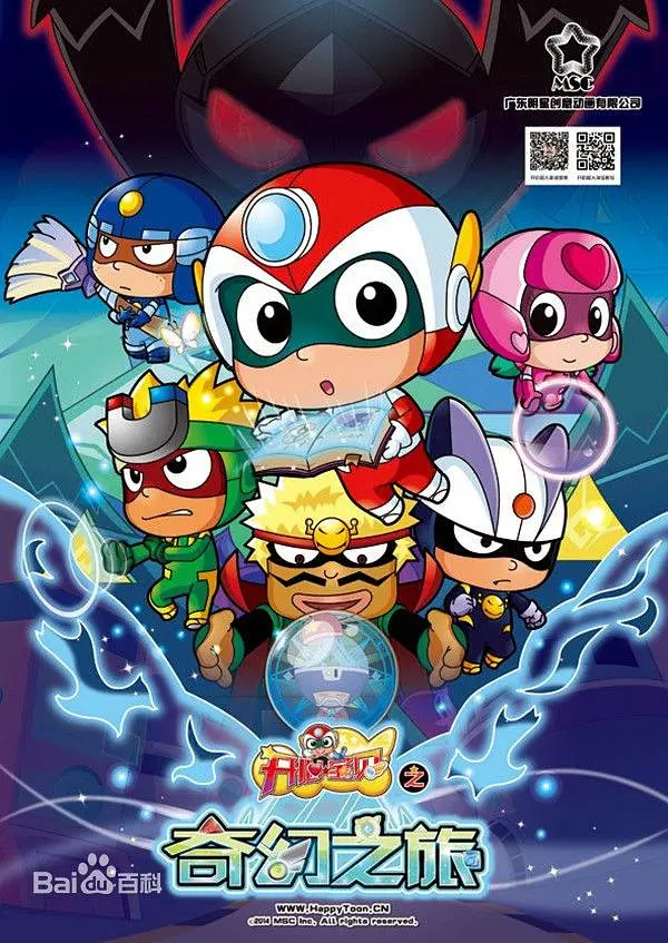 开心宝贝之奇幻之旅海报