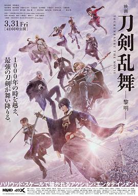 刀剑乱舞电影版2海报