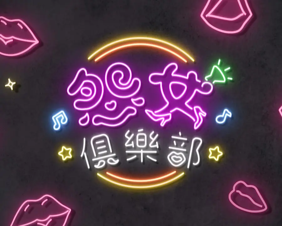 晚吹 - 怨女俱乐部海报