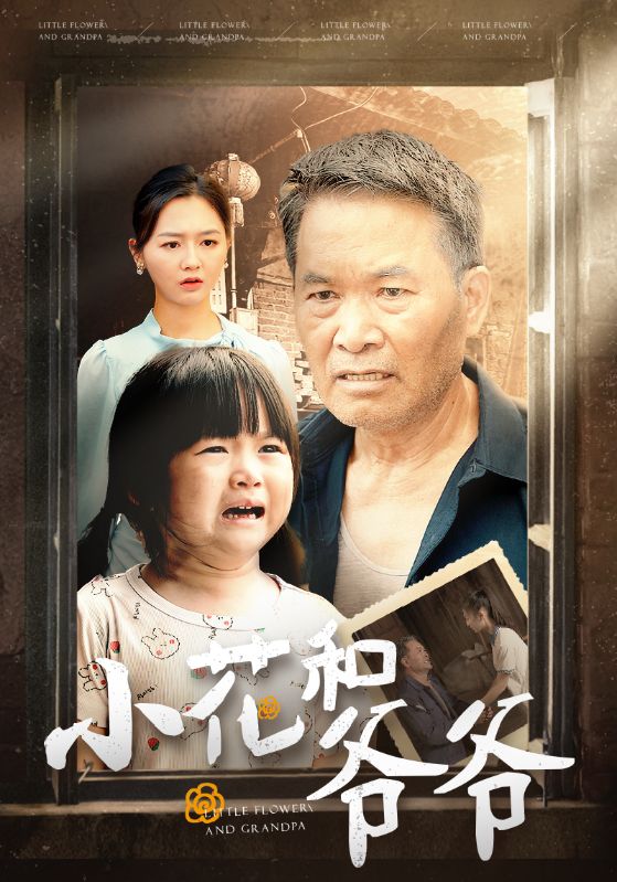 小花和爷爷海报