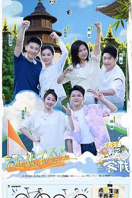 温暖的客栈·乐活季海报