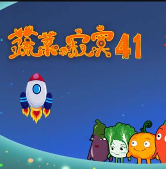 蔬菜不寂寞第41季海报
