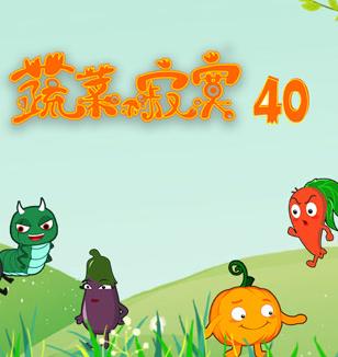 蔬菜不寂寞第40季海报