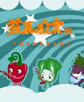 蔬菜不寂寞第39季海报