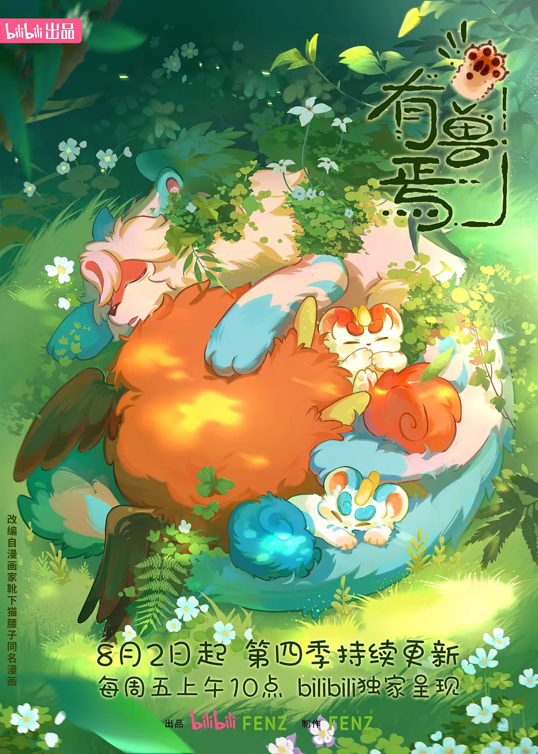 有兽焉第四季海报
