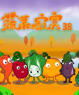 蔬菜不寂寞第38季海报