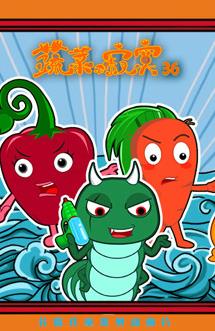 蔬菜不寂寞第36季海报