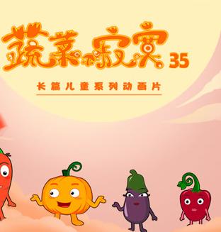 蔬菜不寂寞第35季海报