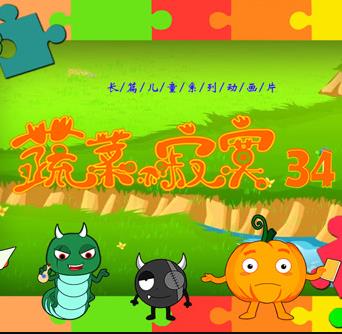 蔬菜不寂寞第34季海报