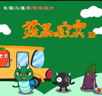 蔬菜不寂寞第33季海报