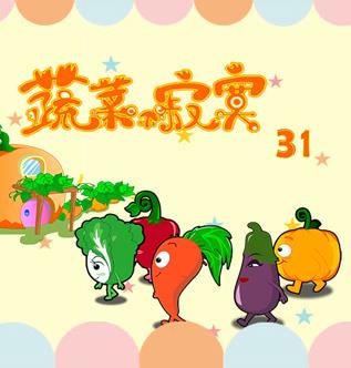 蔬菜不寂寞第31季海报