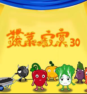 蔬菜不寂寞第30季海报