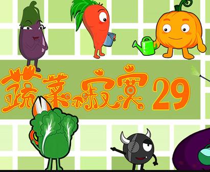 蔬菜不寂寞第29季海报