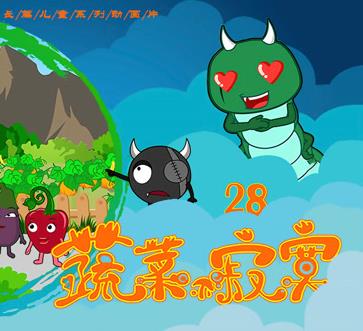 蔬菜不寂寞第28季海报