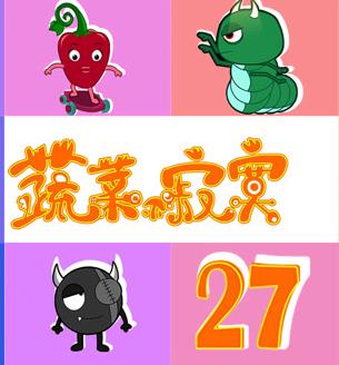 蔬菜不寂寞第27季海报