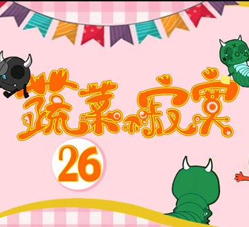 蔬菜不寂寞第26季海报