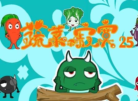 蔬菜不寂寞第25季海报