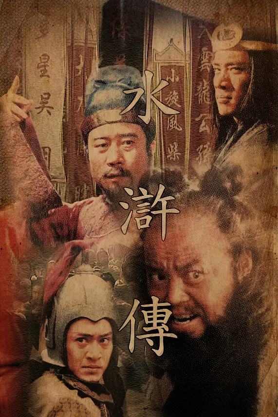 水浒传1998海报