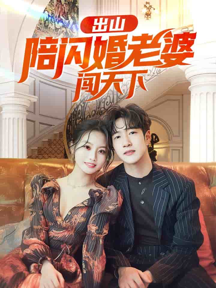 出山陪闪婚老婆闯天下海报
