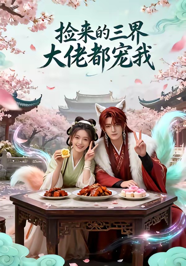 捡来的三界大佬都宠我海报