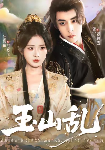 玉山乱海报
