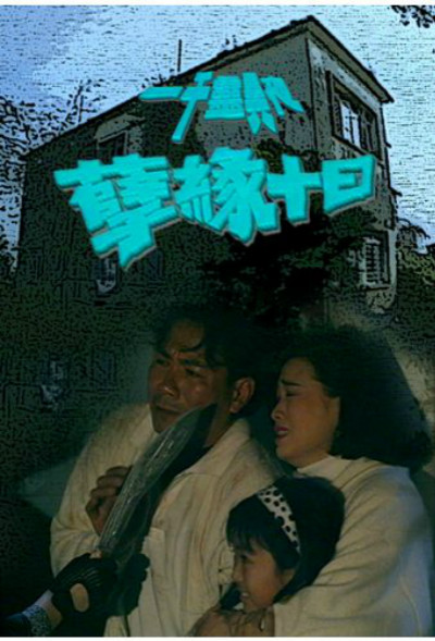 一千灵异夜之孽缘十日海报