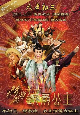 大梦西游2铁扇公主海报