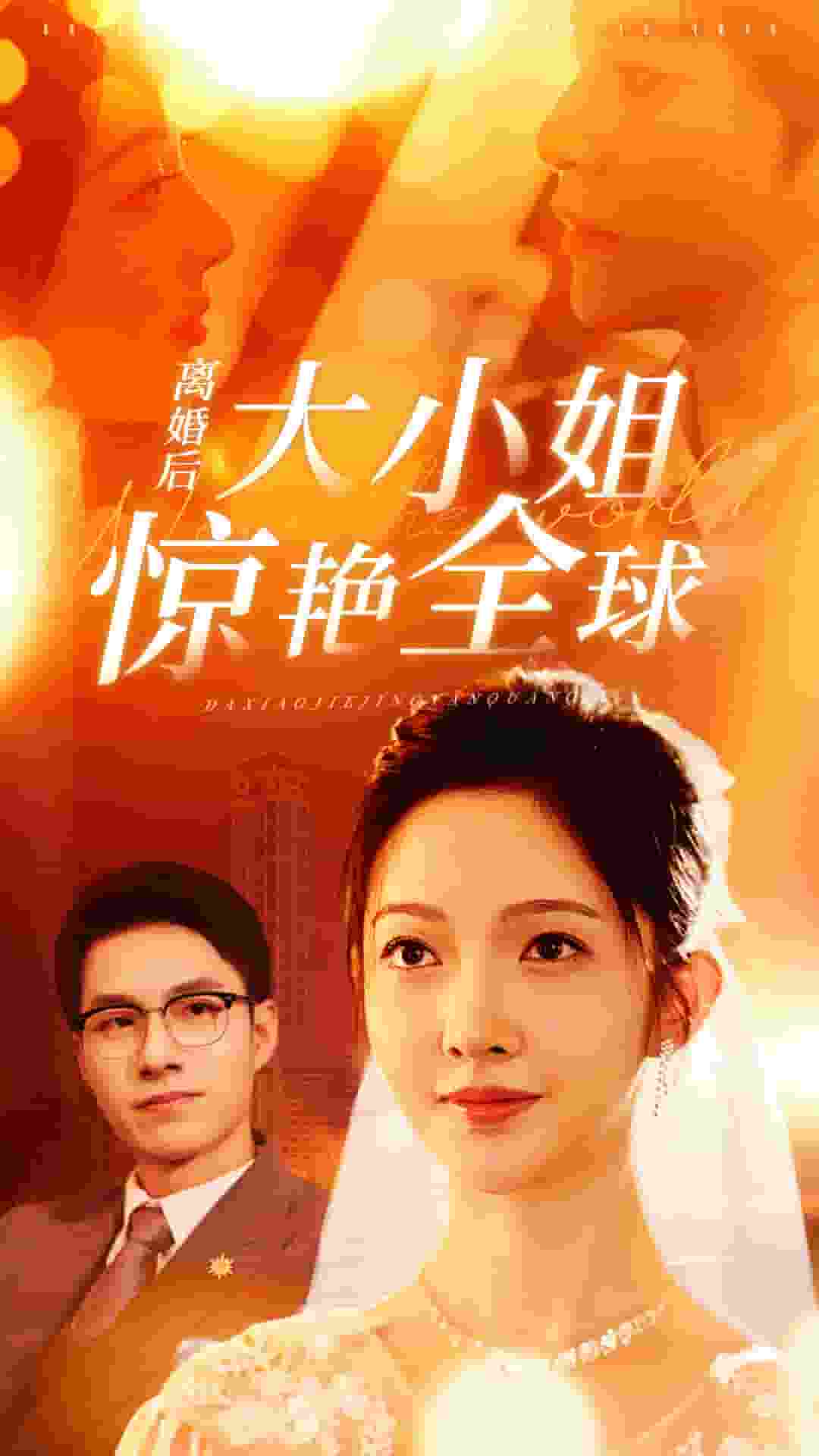 离婚后大小姐惊艳全球海报