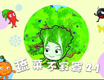 蔬菜不寂寞第24季海报