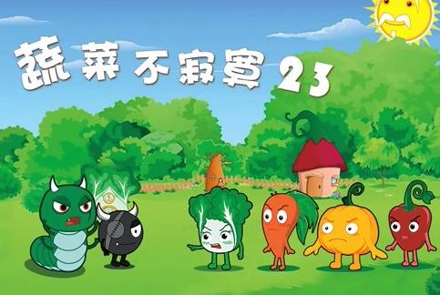 蔬菜不寂寞第23季海报