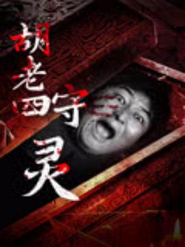 胡老四守灵海报