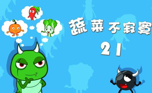 蔬菜不寂寞第21季海报
