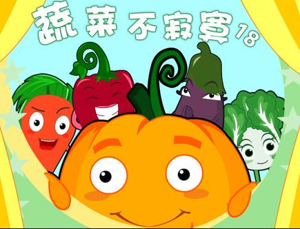蔬菜不寂寞第18季海报
