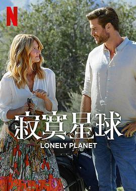 寂寞星球海报