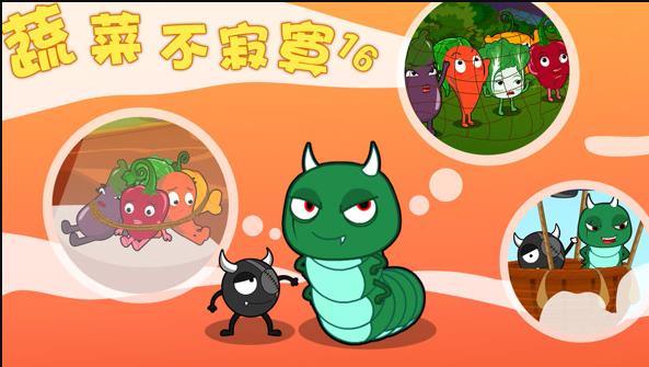 蔬菜不寂寞第16季海报