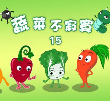 蔬菜不寂寞第15季海报