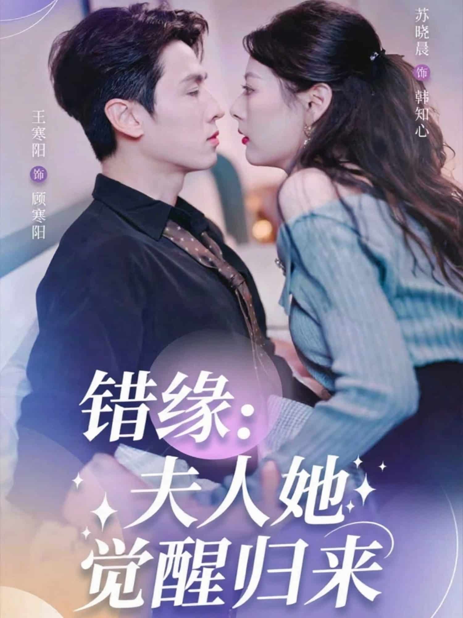 错缘，夫人她觉醒归来海报