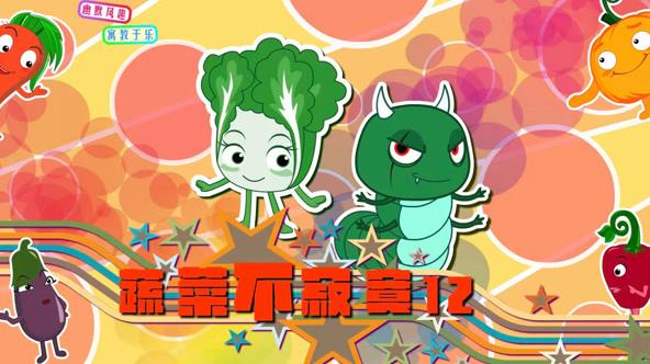 蔬菜不寂寞第12季海报