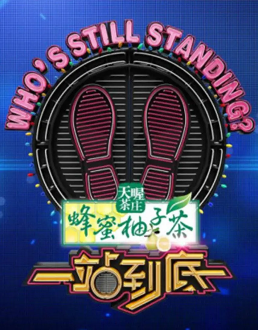 一站到底海报