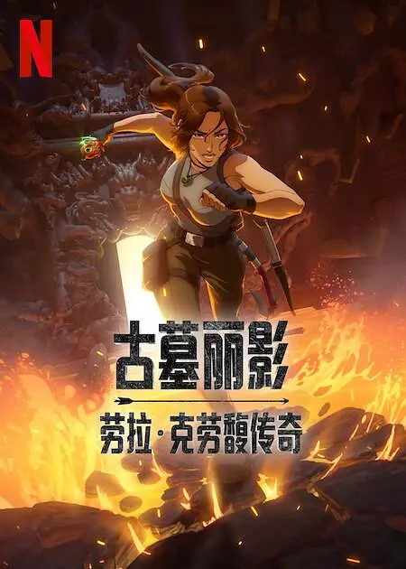 古墓丽影：劳拉·克劳馥传奇海报