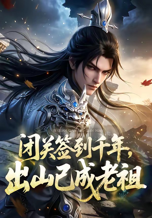 闭关签到千年，出山已成老祖海报