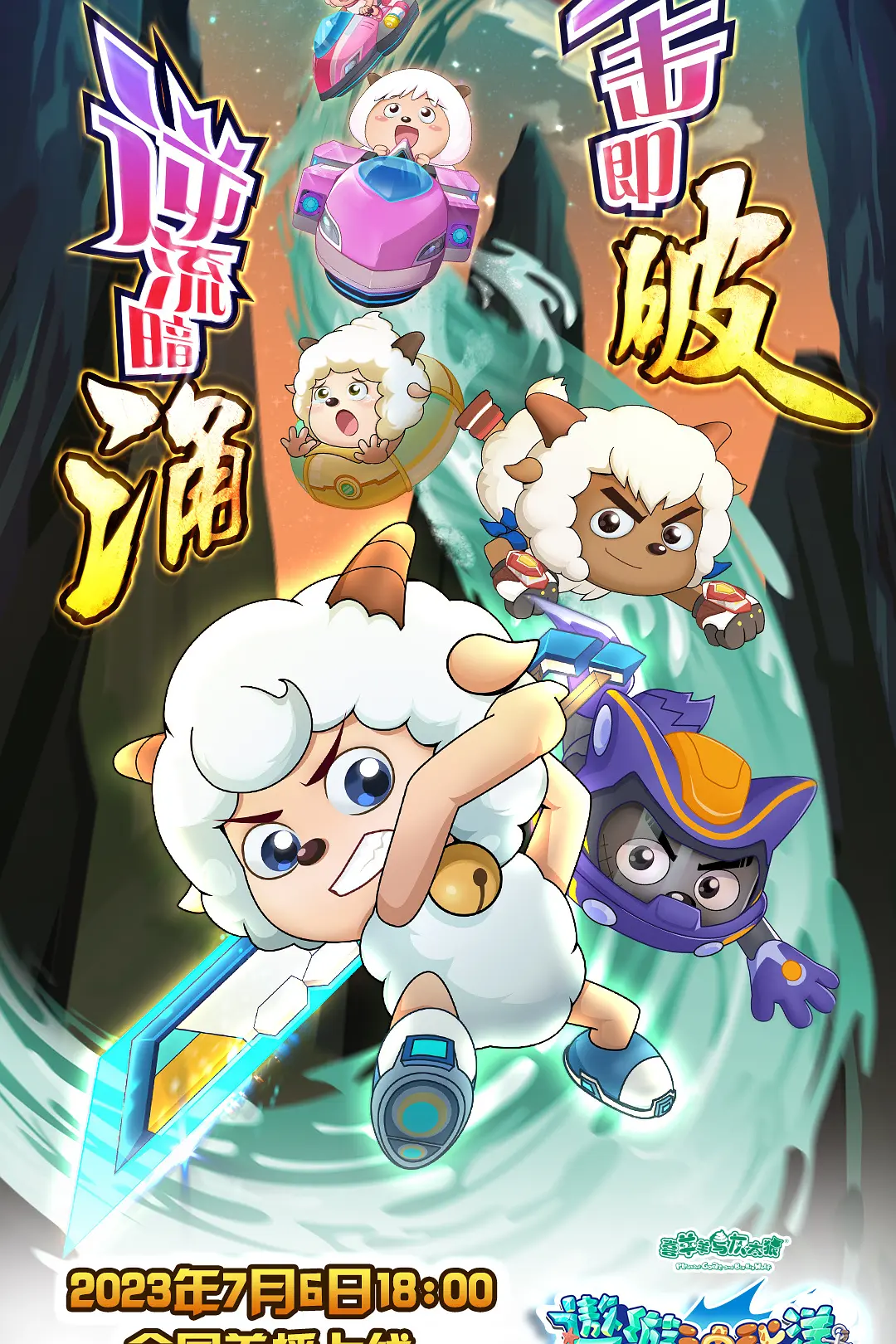 喜羊羊与灰太狼之遨游神秘洋海报