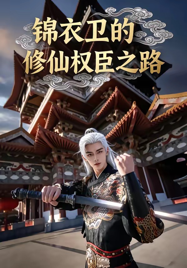 锦衣卫的修仙权臣之路海报