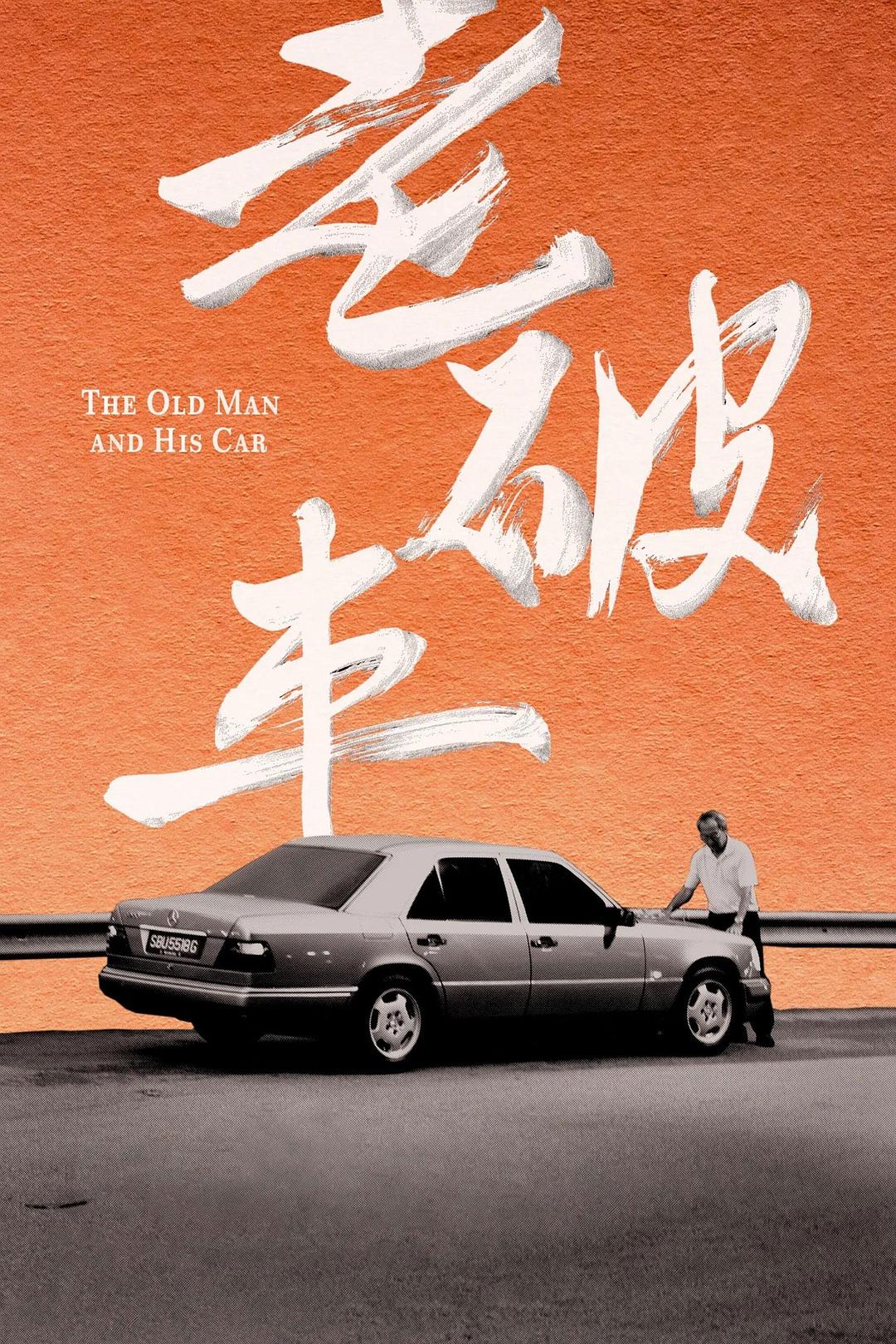 老破车海报
